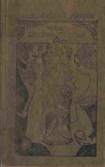 Книга Александр Дюма Граф Монте-Кристо Том 2, 11-439, Баград.рф
